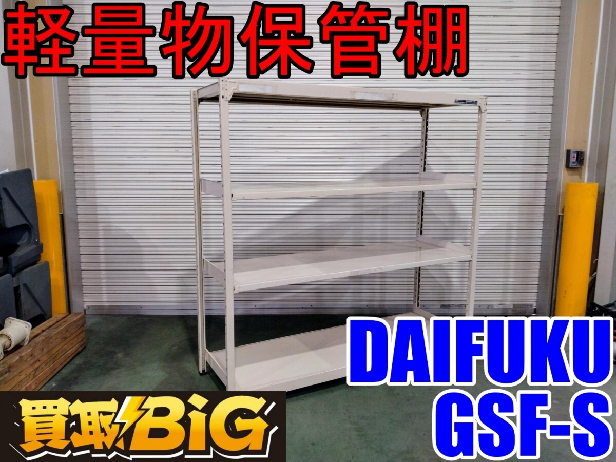 [ Aichi west tail warehouse shop ]AB554[13000 start outright sales ]DAIFUKU light weight thing storage shelves GSF-S * warehouse for shelves warehouse shelves warehouse shelves installation business use shelves * used 