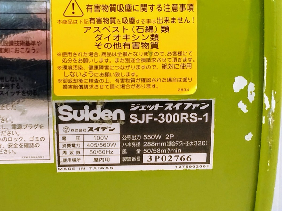 【愛知 西尾倉庫店】AB547【6000～売切り】Suiden ジェットスイファン SJF-300RS-1 50/60Hz ★ スイデン 送風機 空調 乾燥 換気 ★ 中古_画像9