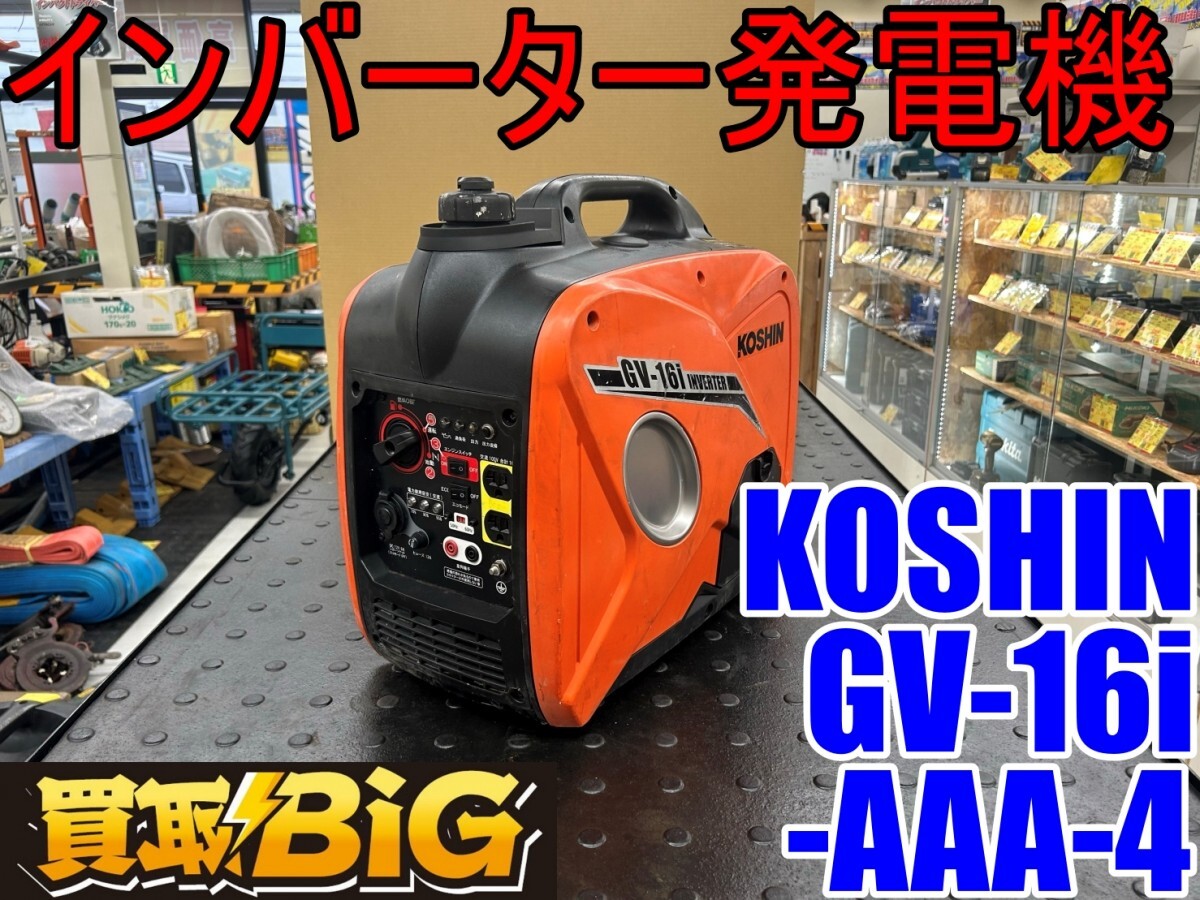 愛知 東海店】CG487【決算大処分!売切】KOSHIN インバーター 愛知 東海店】CG487【決算大処分!売切】KOSHIN インバーター