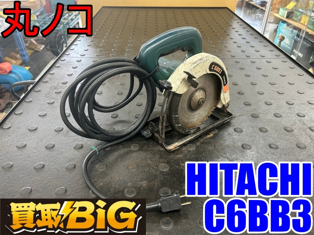 【愛知 東海店】CG547【決算大処分！1,000円スタート売切】 HITACHI 165mm 丸ノコ C6BB3 ★ ヒタチ 丸鋸 マルノコ 切断機 木工用 ★ 中古_画像1