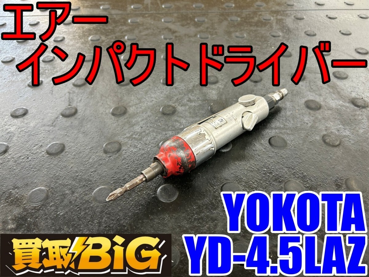 [ Aichi Tokai магазин ]CG357[ подведение счетов большой ликвидация! прямые продажи ]YOKOTA воздушный ударный инструмент YD-4.5LAZ * пневмоотвертка воздушный привод * б/у 