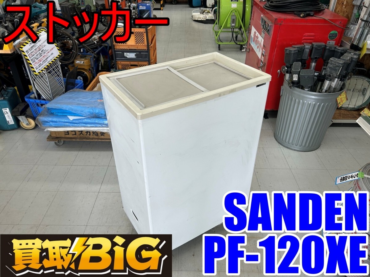 【愛知 東海店】CG570【決算大処分！10,000～売切】SANDEN ストッカー PF-120XE 115L ★ サンデン 業務用 冷凍庫 フリーザー 冷凍 ★ 中古_画像1