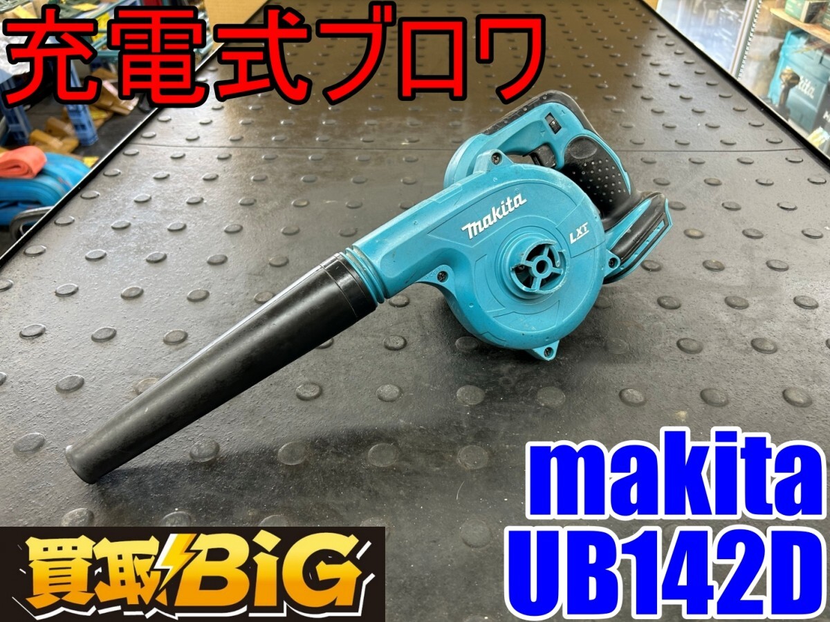 【愛知 東海店】CG589【決算大処分！】makita 充電式 ブロワ UB142D 14.4V バッテリー付属なし ★ マキタ 送風 ブロア コードレス ★ 中古_画像1