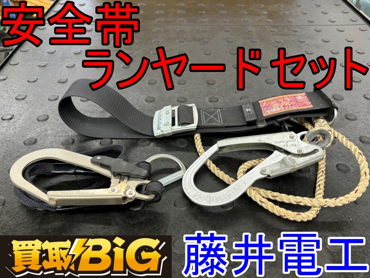 [ Aichi Tokai shop ]CG681[ settlement of accounts large liquidation! selling up ] wistaria . electrician safety belt Ran yard 2 point set tsuyo long * safety belt 1 pcs hanging weight heights work * used 