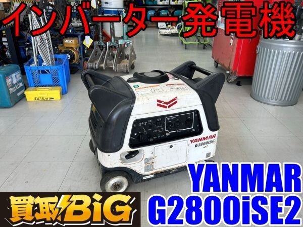 【愛知 東海店】CG493【決算大処分！30000～売切】YANMAR インバータ発電機 G2800iSE2 ★ ヤンマー 発電機 インバーター 災害 防災 ★ 中古の画像1