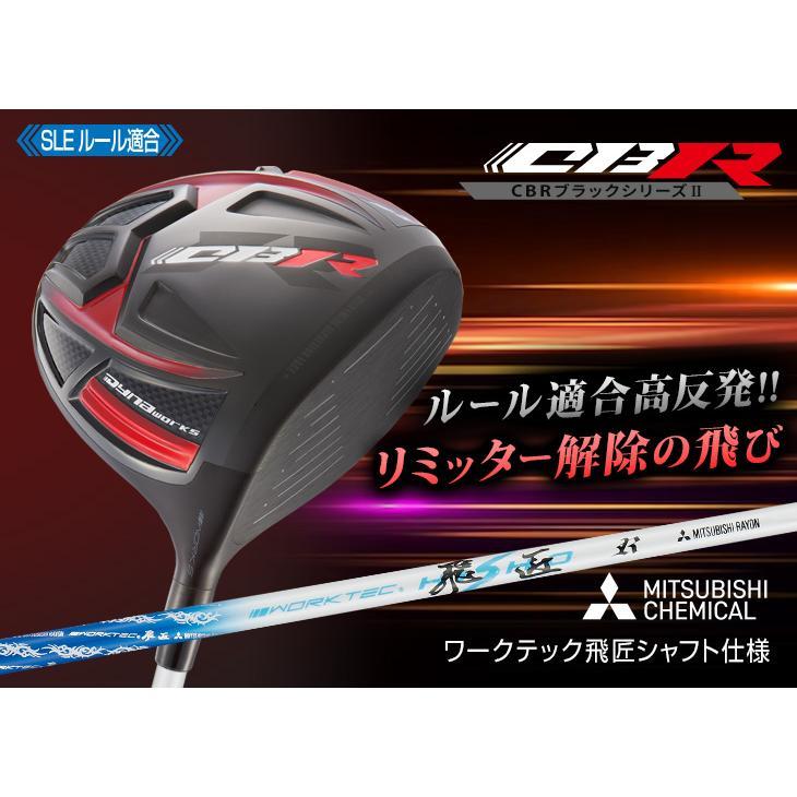 ▽新品▽低ロフト 6度～ CBR ブラックシリーズ2 三菱ケミカル製 ワークテック飛匠シャフト仕様 9.5 10.5 R / SR / S_画像1