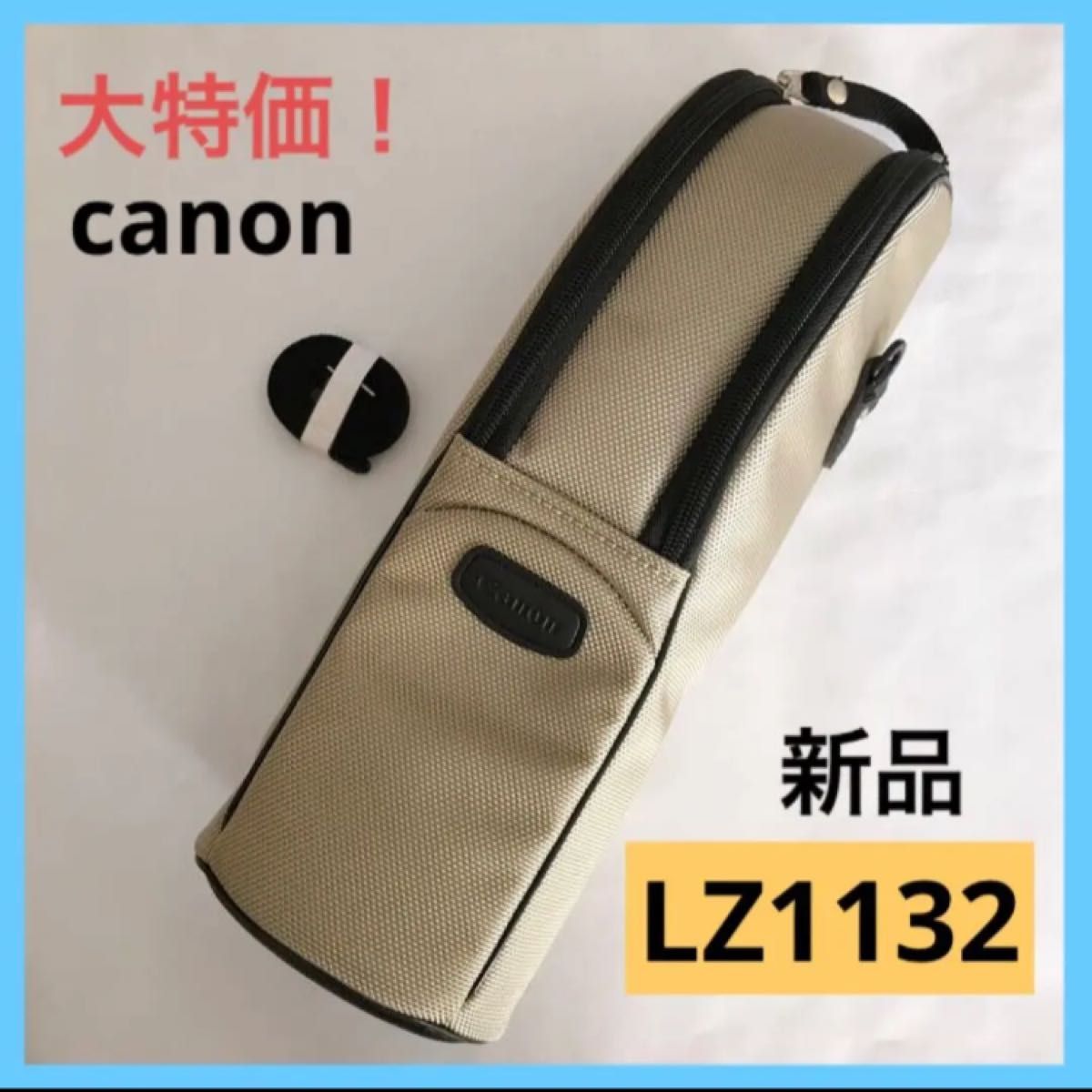 【新品】Canon キヤノン レンズジッパーケース レンズケース LZ1132  レンズポーチ ベージュ ファスナー 未使用 