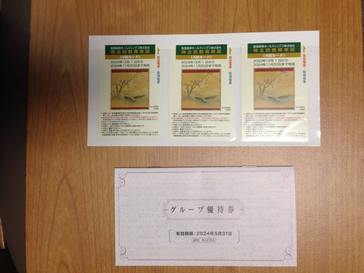 阪神阪急ホールディングス 株主優待 乗車証 4回カード×3枚 + グループ優待券 1冊 セット の画像1