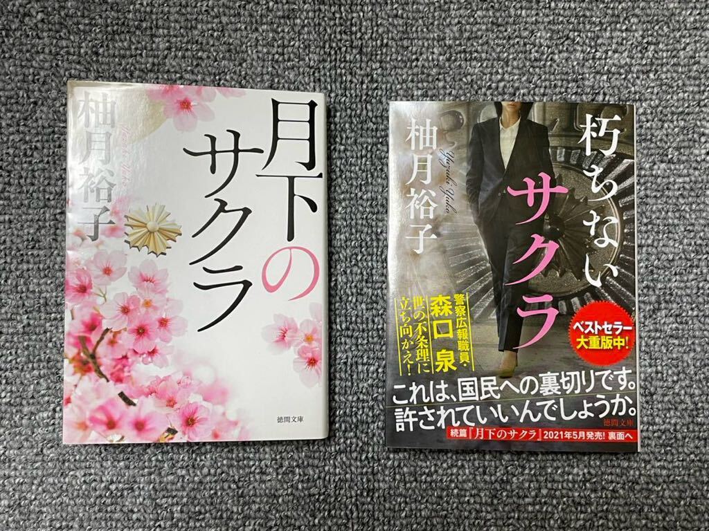 柚月裕子　朽ちないサクラ　月下のサクラ　文庫本　計２冊_画像1