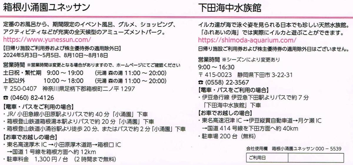 【在庫3】箱根小涌園ユネッサン 下田海中水族館 日帰り施設ご利用券 1枚(2名様まで無料) 2024/9/30迄 藤田観光 株主優待の画像2