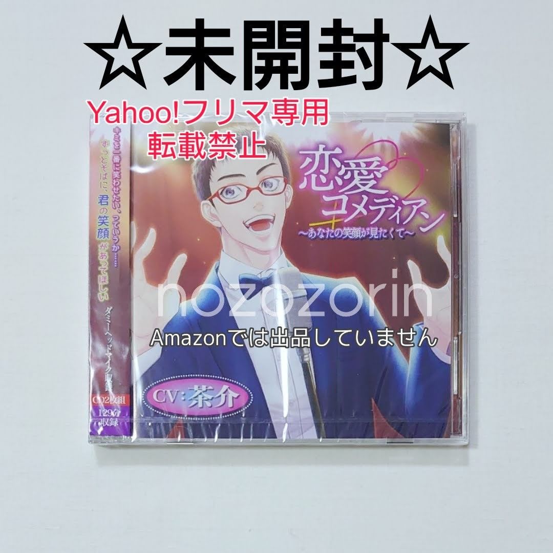 【未開封】恋愛コメディアン ～あなたの笑顔が見たくて～ cv.茶介 本編CD