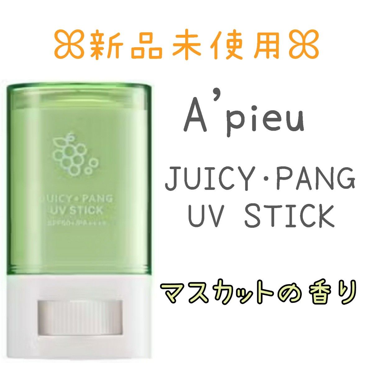 【新品未使用】A'pieu ジューシーパン UVスティック  GR01 マスカットバー 日焼け止め