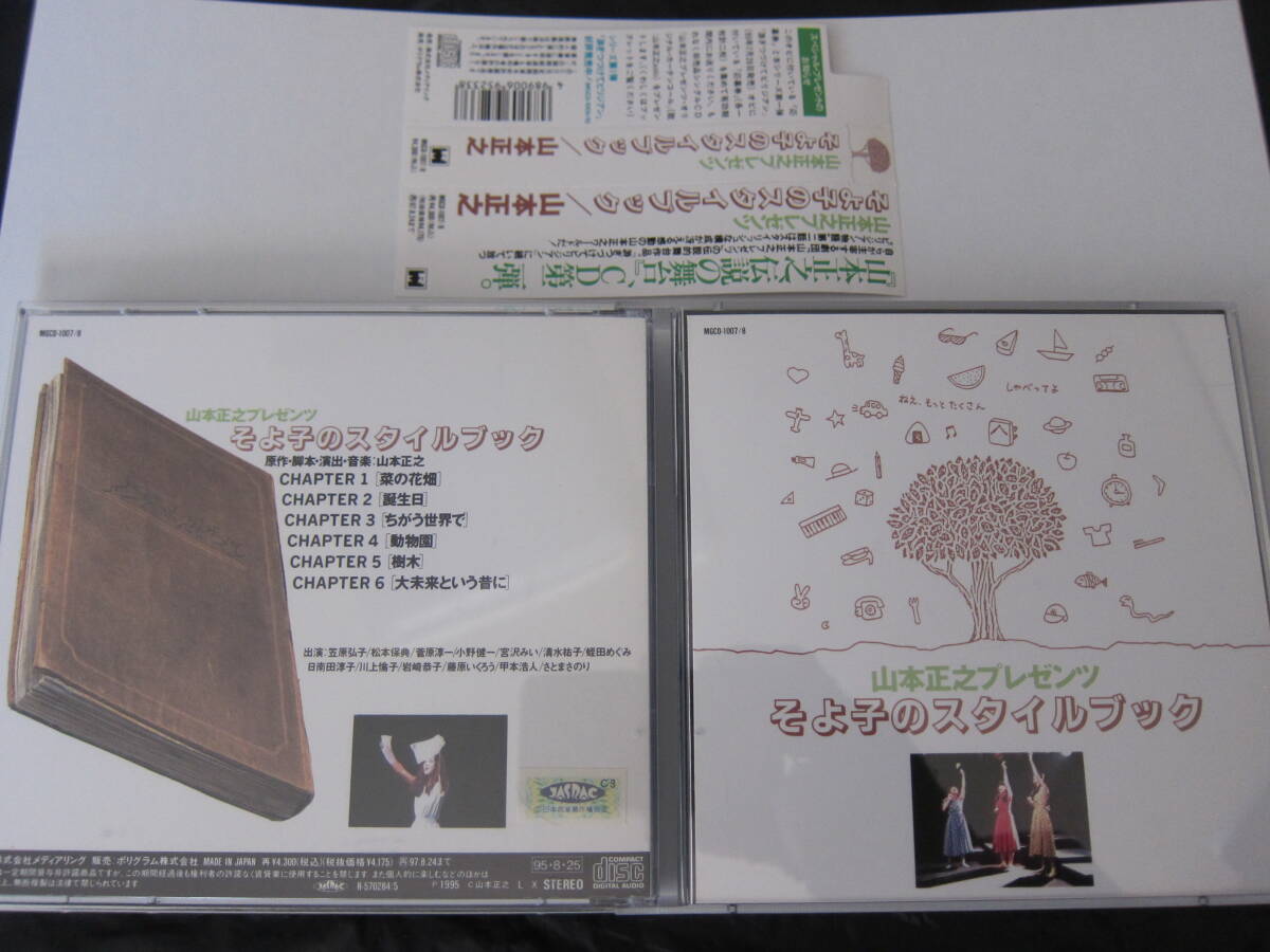 山本正之プレゼンツ　そよ子のスタイルブック　 CD　２枚組　帯付（切り取りあり）_画像1