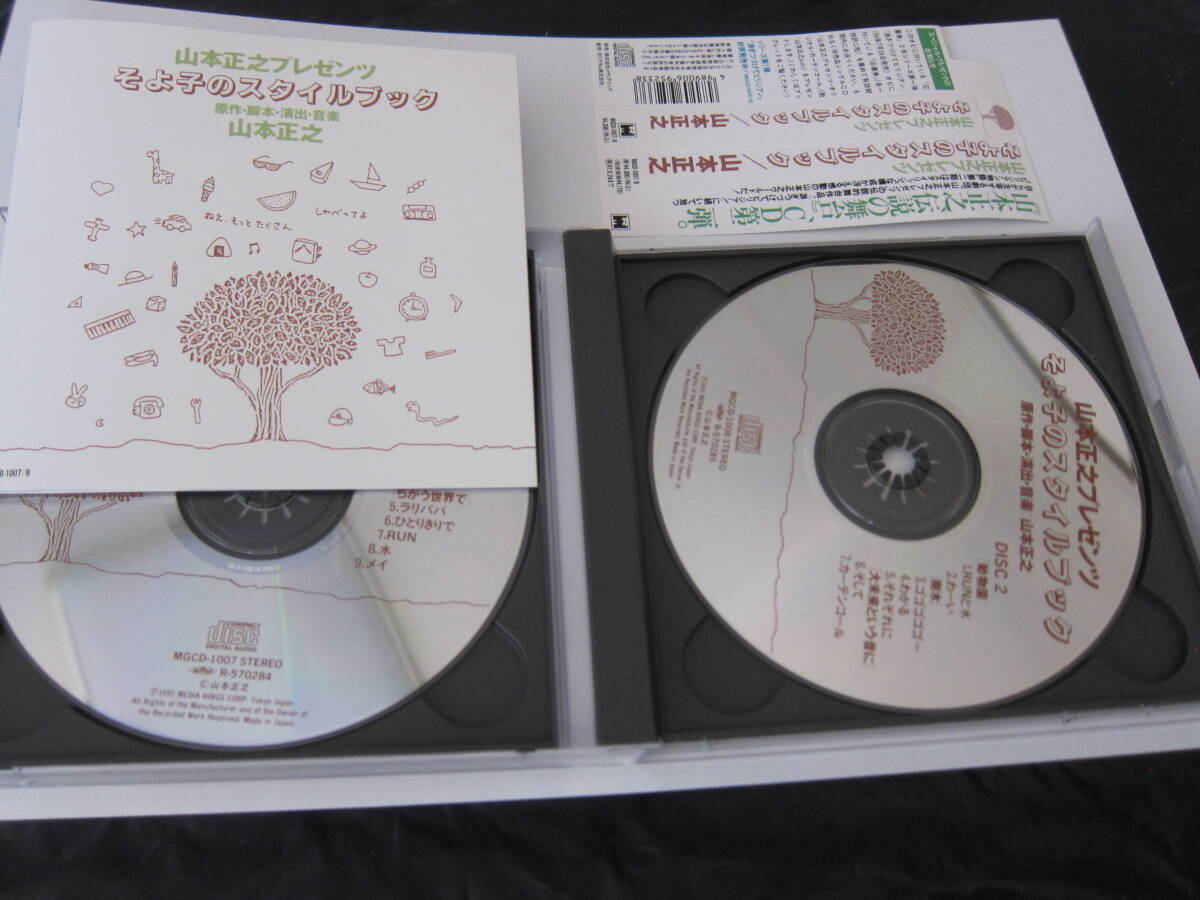 山本正之プレゼンツ　そよ子のスタイルブック　 CD　２枚組　帯付（切り取りあり）_画像2