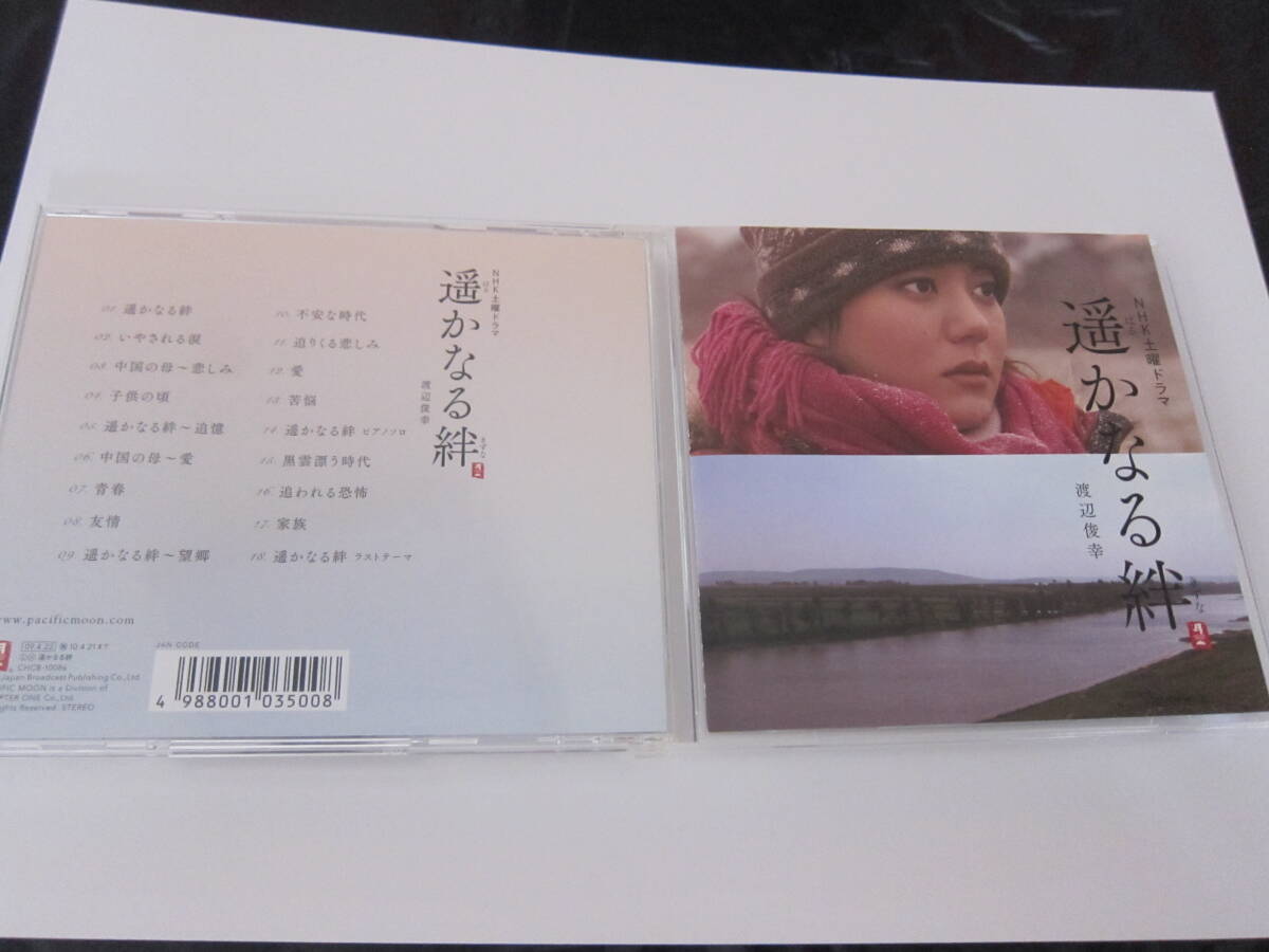 NHK土曜ドラマ 遥かなる絆  CD 渡辺俊幸 帯なしの画像1