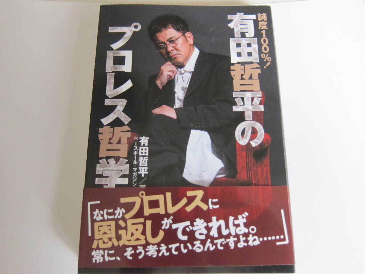 有田哲平のプロレス哲学　書籍　帯付き _画像1