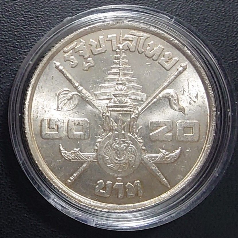 タイ 1963年 ラーマ9世生誕36周年記念 20バーツ銀貨 PCGS高鑑定 1963年 タイ銀貨 20バーツ ラーマ9世 生誕36周年記念銀貨 SV750