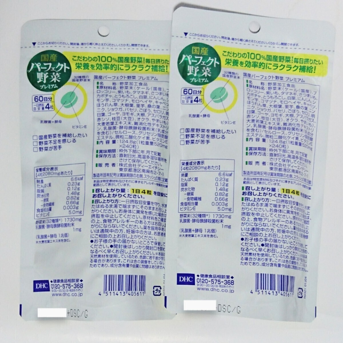  Perfect vegetable 60 day minute ×2 sack DHC supplement 