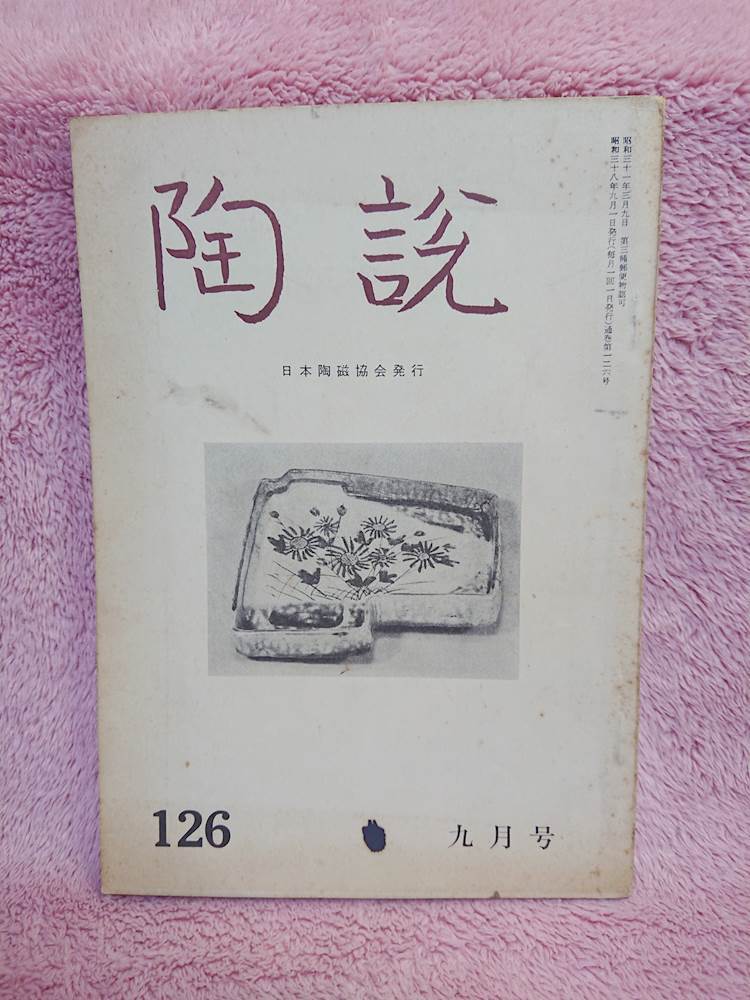 ◆'63/9【陶説 No.126号】日本陶磁協会★★★送料無料★★◆_画像1