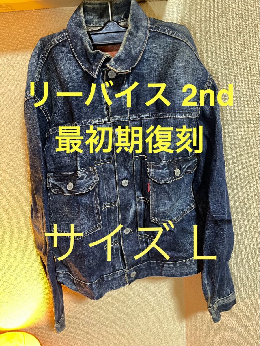 Levi's 507XX 2nd 初期復刻 J22 日本製 ダメージ加工 鹿革パッチ Levi's 507XX 2nd 初期復刻 J22 日本製 ダメージ加工 鹿革パッチ