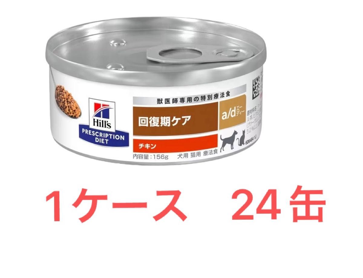 ヒルズ　回復期ケア　a/d 缶　24缶　ad缶　賞味期限2025年9月