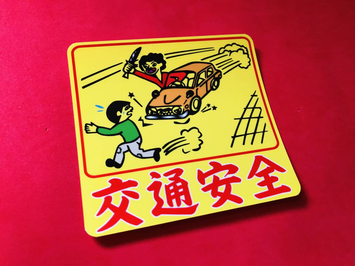 *ud732. waterproof sticker [ traffic safety × kitchen knife .. san ] * Showa Retro signboard 
