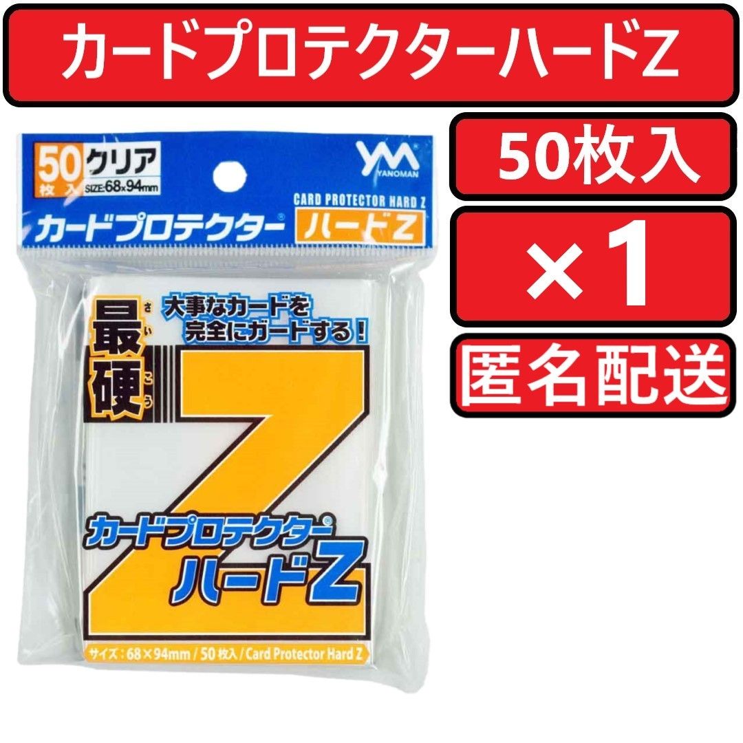 やのまん カードプロテクターハードZ 50枚入×1個 カード やのまん カードプロテクターハードZ 50枚入×1個 カード
