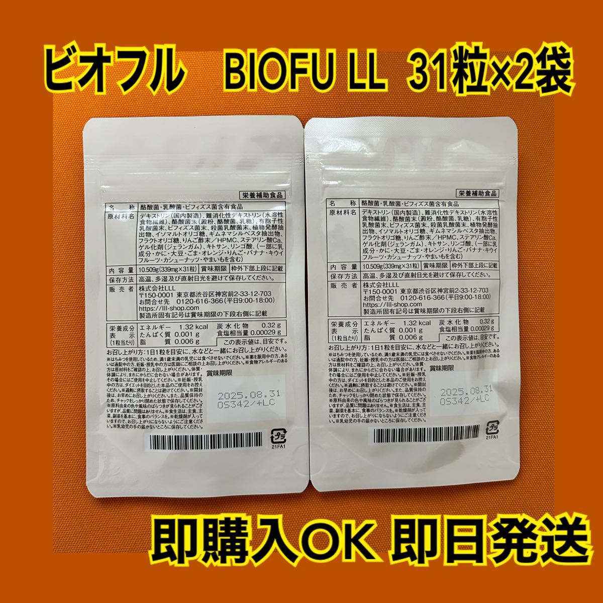 9時までこの価格で　即購入OK 新品　ビオフル BIOFULL 体内フローラサポートサプリ 賞味期限2025. 8.31 ×2袋