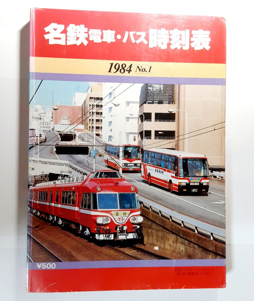 名鉄 電車 バス 時刻表 1984年 第1号 名古屋鉄道 名鉄時刻表 名鉄 電車 バス 時刻表 1984年 第1号 名古屋鉄道 名鉄時刻表