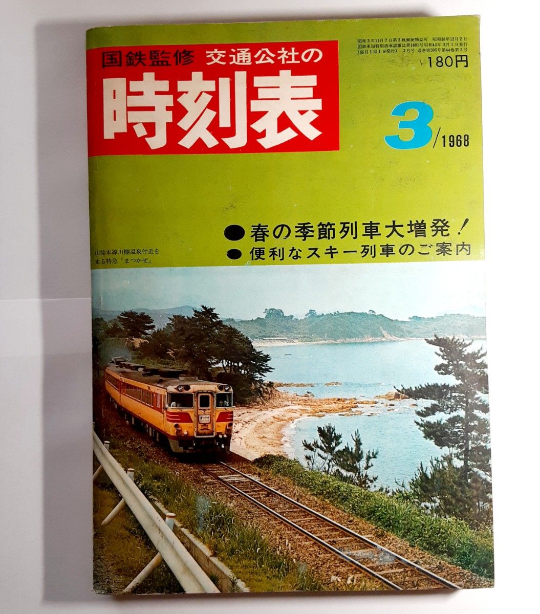 交通公社の時刻表 1968年3月号 国鉄監修 昭和43年 大判 時刻表 新幹線 特急 急行 快速 普通