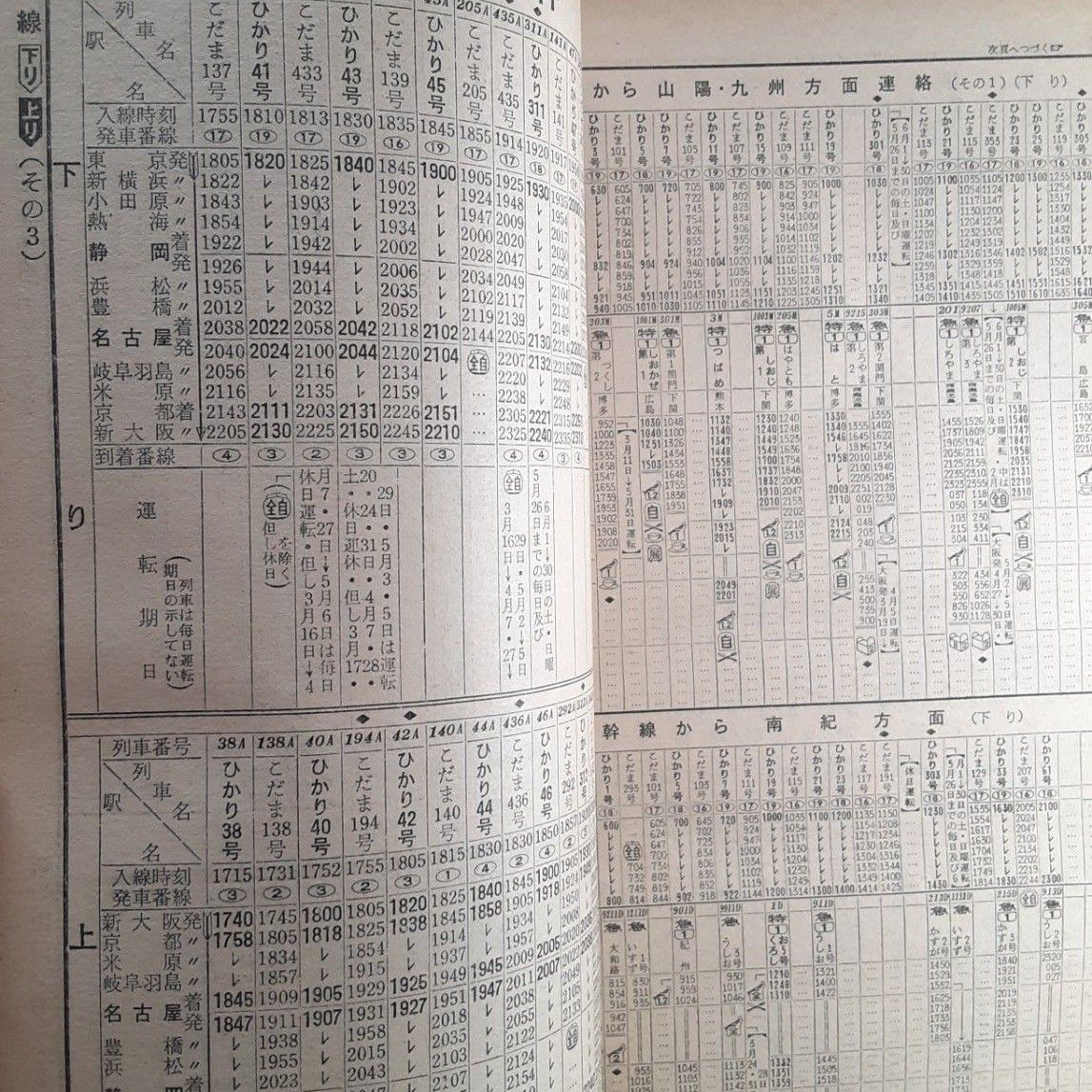 交通公社の時刻表 1968年3月号 国鉄監修 昭和43年 大判 時刻表 新幹線 特急 急行 快速 普通