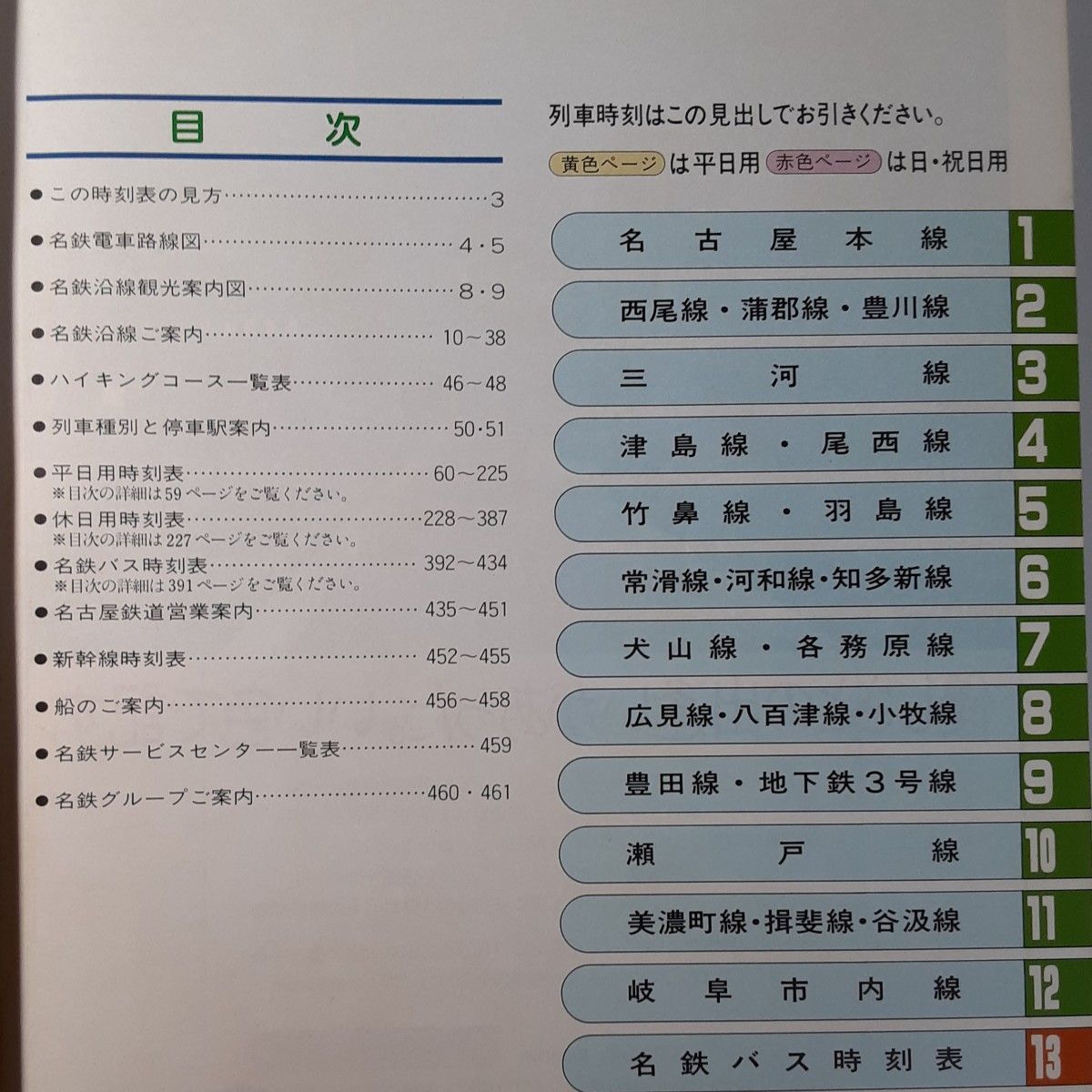 名鉄 電車 バス 時刻表 1984年 第1号 名古屋鉄道 名鉄時刻表 名鉄 電車 バス 時刻表 1984年 第1号 名古屋鉄道 名鉄時刻表