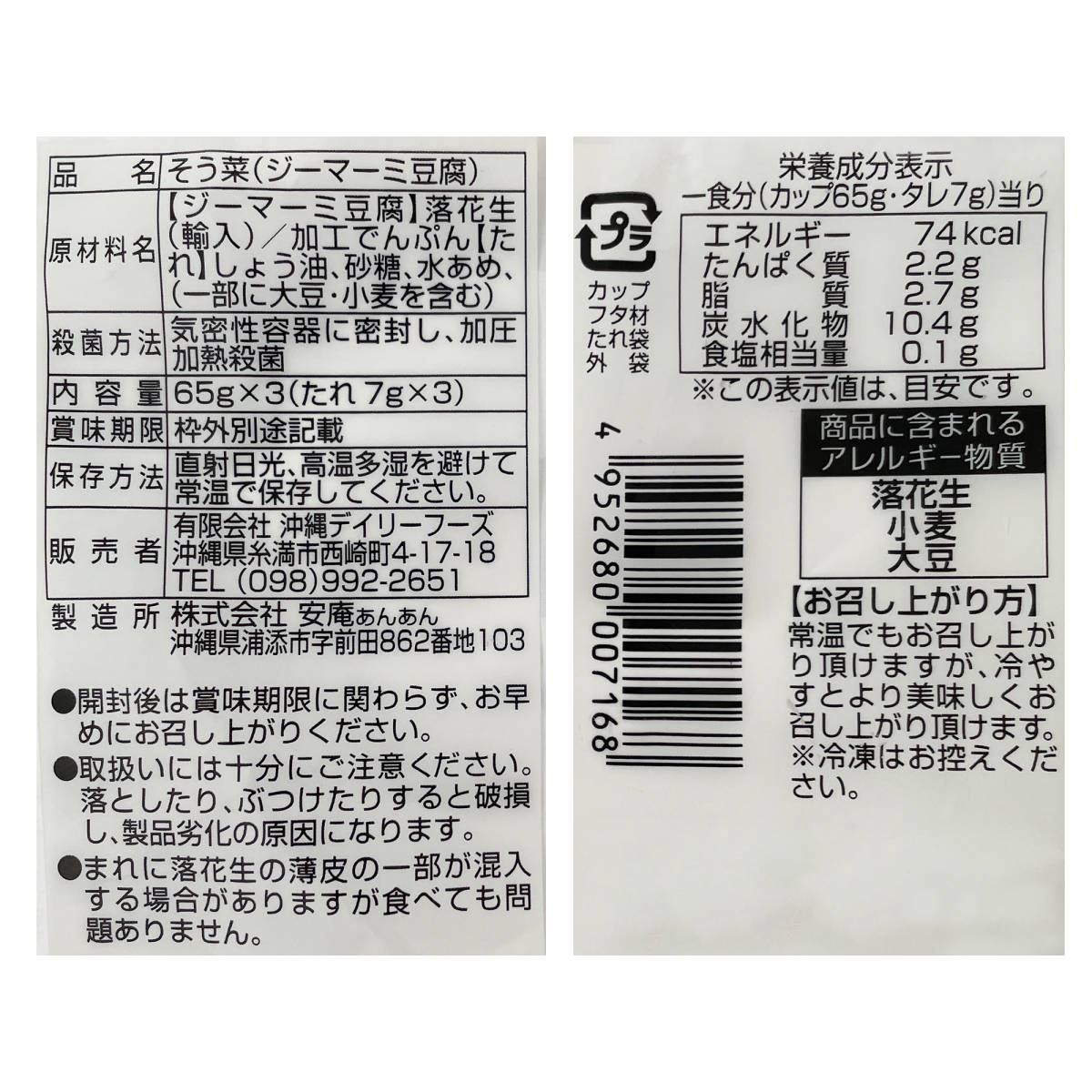 沖縄の味 ジーマーミ豆腐 6袋 18カップ 常温タイプ 沖縄デイリーフーズ お土産 お取り寄せの画像3