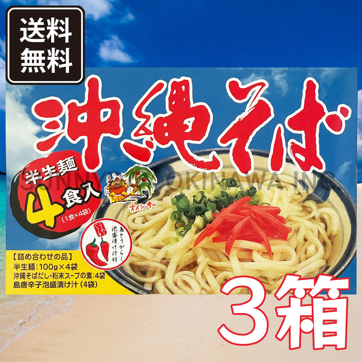 沖縄そば 半生麺 4食入 3箱 そばだし コーレーグース付き あさひ お土産 お取り寄せ_画像1