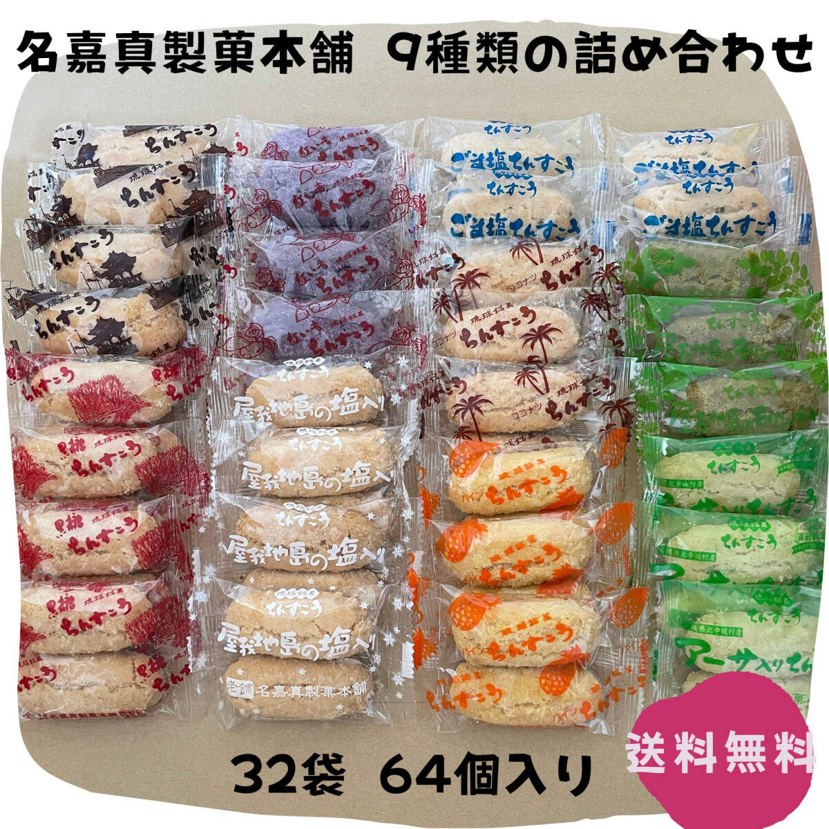 ちんすこう 9種類の詰め合わせ 32袋 64個 沖縄銘菓 名嘉真製菓本舗 お土産 お取り寄せの画像1