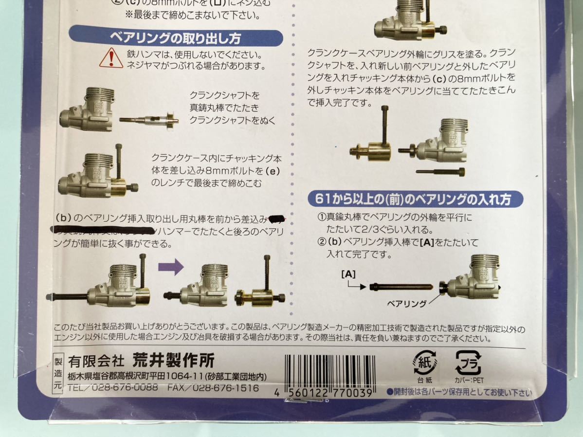 送料無料　新品未開封★OS-32エンジン　ベアリングプーラー★荒井製作所　ベアリング交換治具