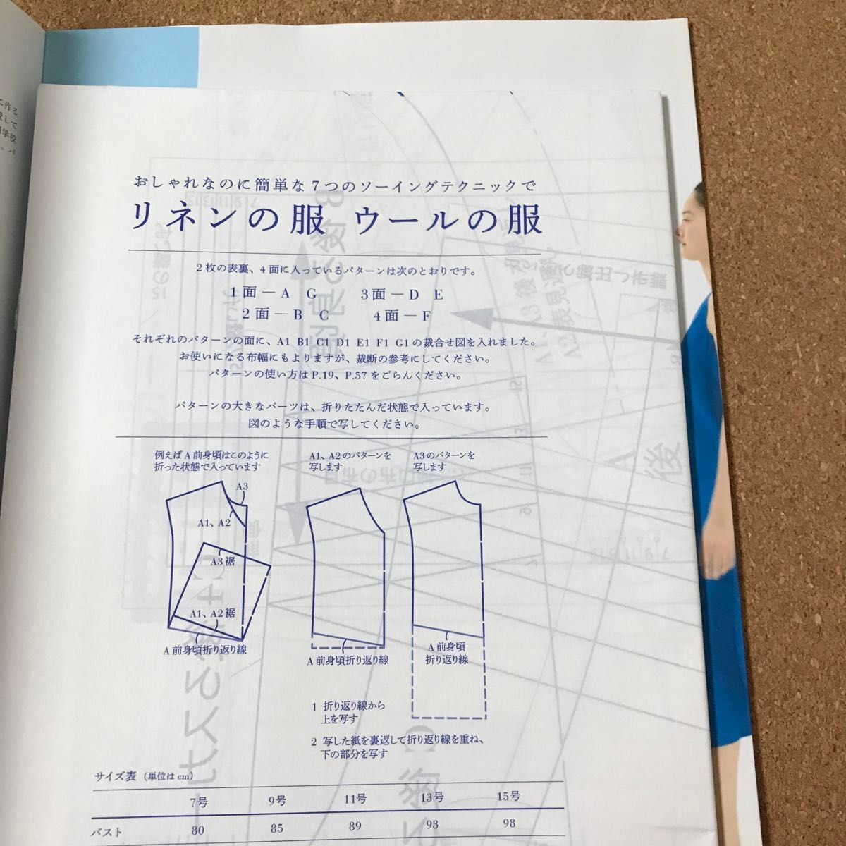 「リネンの服ウールの服」おしゃれなのに簡単な７つのソーイングテクニックで  香田あおい／著