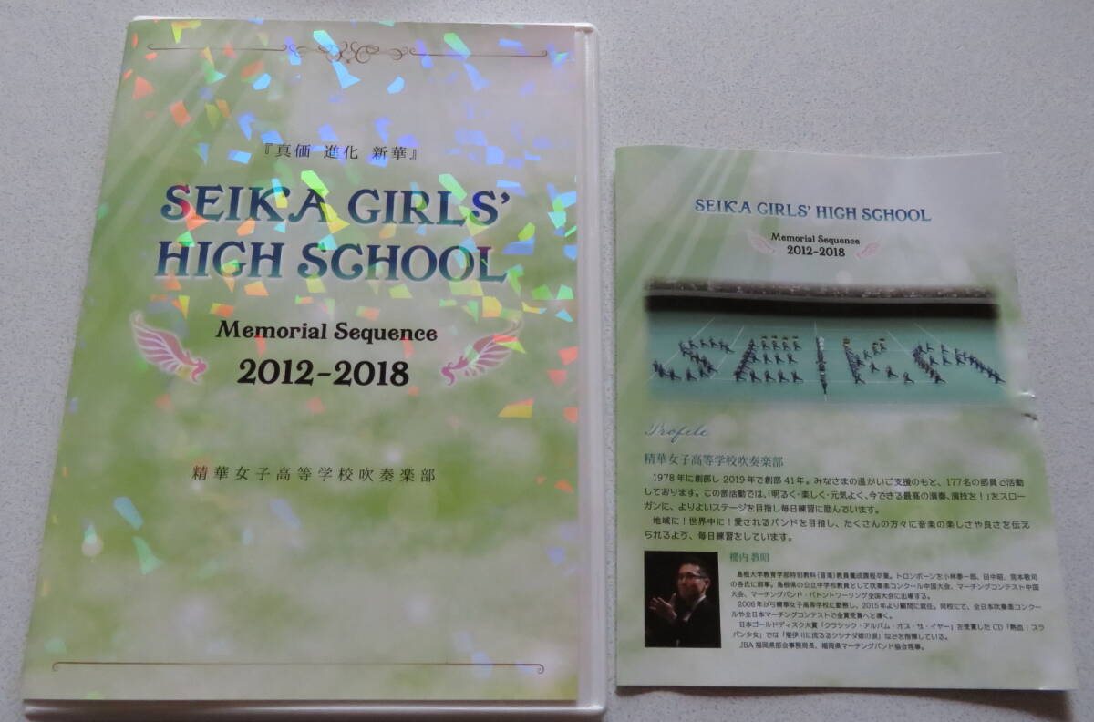 「SEIKA GIRLS' HIGH SCHOOL Memorial Sequence 2012-2018」精華女子高等学校吹奏楽部 マーチングコンテスト DVDの画像1