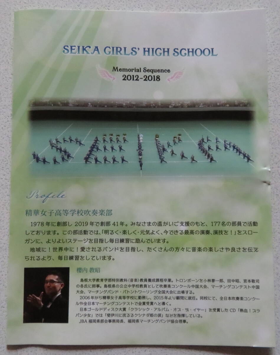 「SEIKA GIRLS' HIGH SCHOOL Memorial Sequence 2012-2018」精華女子高等学校吹奏楽部 マーチングコンテスト DVDの画像3