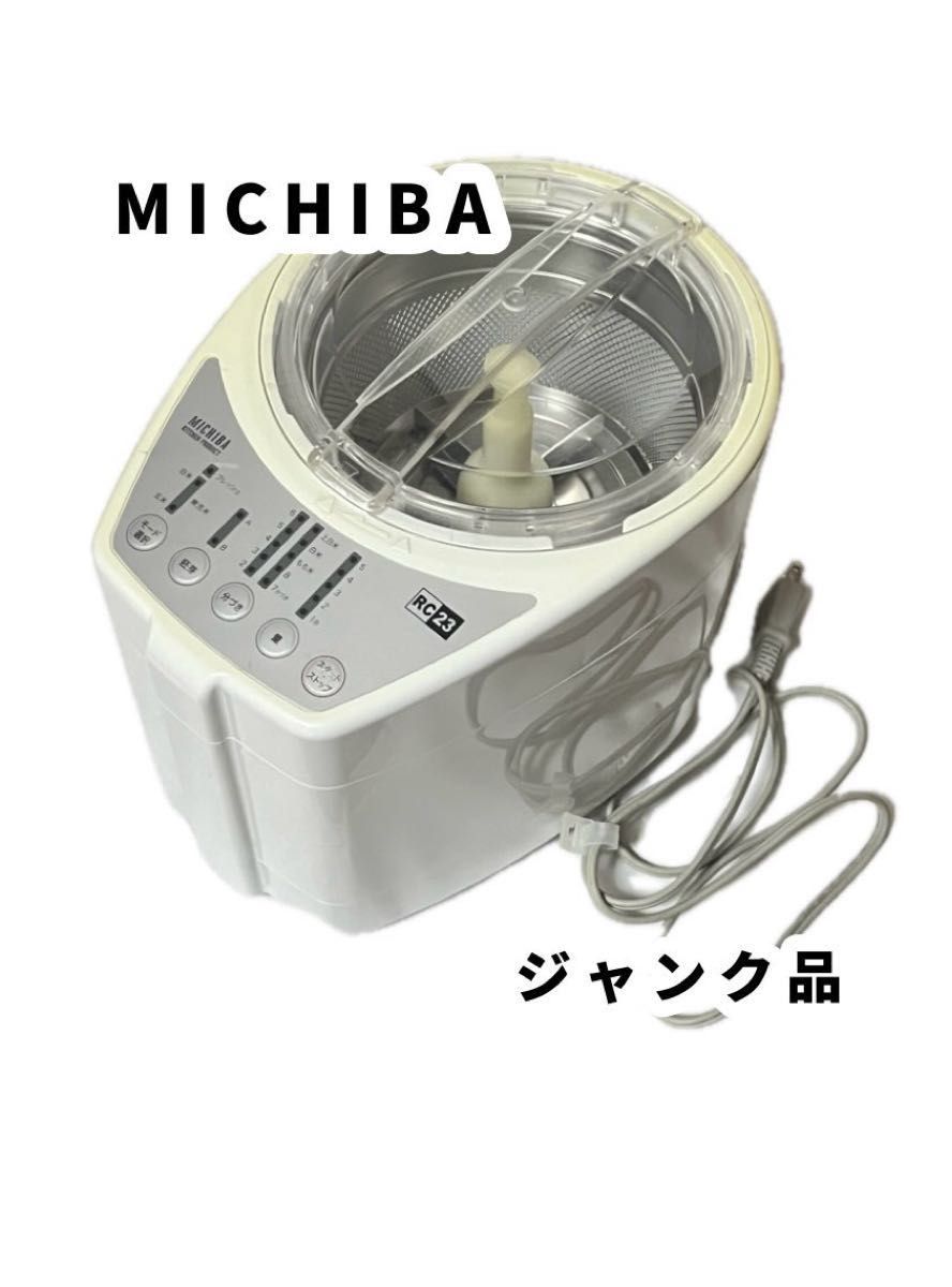 ジャンク品　MICHIBA KITCHEN PRODUCT  精米機　MB-RC23 家庭用精米機　山本電気 日本製