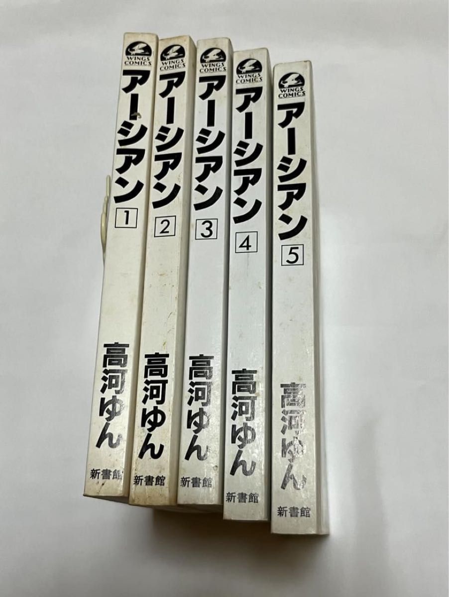 アーシアン　EARTHIAN 高河ゆん　新書館　全巻セット　1〜5巻　初版　漫画　コミックス　長期保管