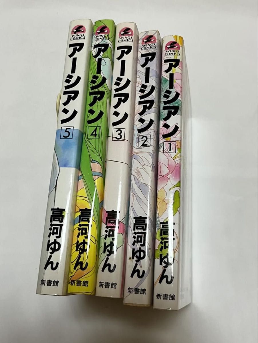 アーシアン　EARTHIAN 高河ゆん　新書館　全巻セット　1〜5巻　初版　漫画　コミックス　長期保管