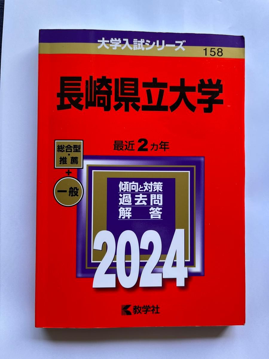 長崎県立大学 2024年版