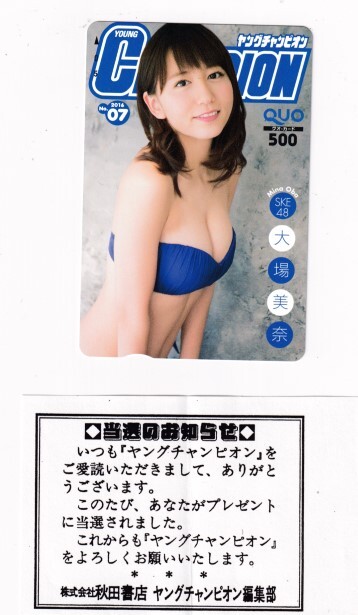 ■H14 SKE48 大場美奈 ヤングチャンピオン QUOカード500円 当選通知書付 2_画像1