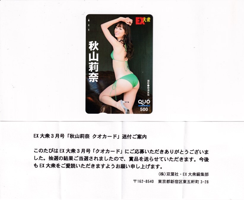 ■H14 秋山莉奈 EX大衆 QUOカード500円 当選通知書付_画像1