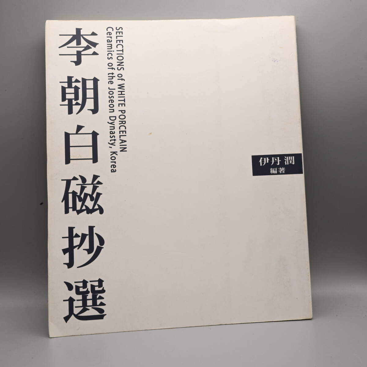 〇0617 書籍「李朝白磁抄選」伊丹潤 2009 HANEGI MUSEUM 陶磁器 やきもの 朝鮮美術の画像1
