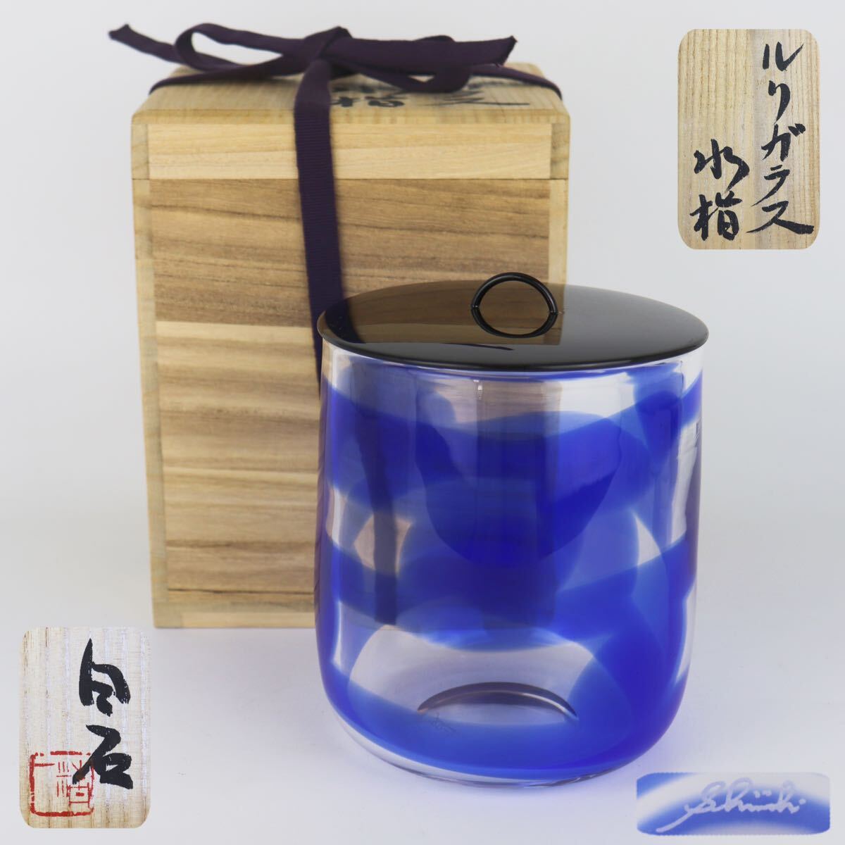【葉】406 煎茶道具 茶道具 ガラス作家 白石精一 ルリガラス 水指 美術品 アンティーク 共箱の画像1