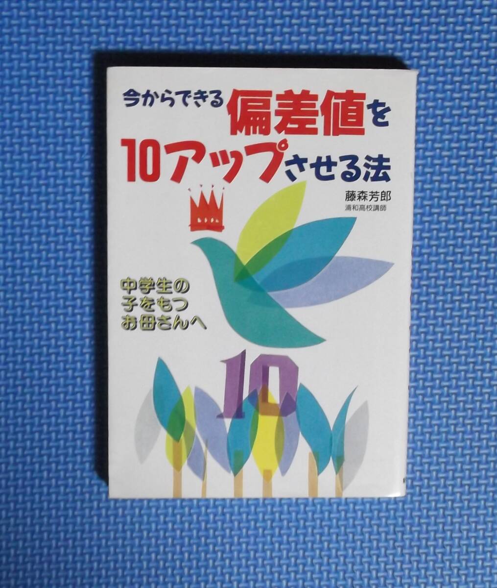 ★藤森芳郎★今からできる偏差値を10アップさせる法★中学生の子をもつお母さんへ★定価970円★_画像1