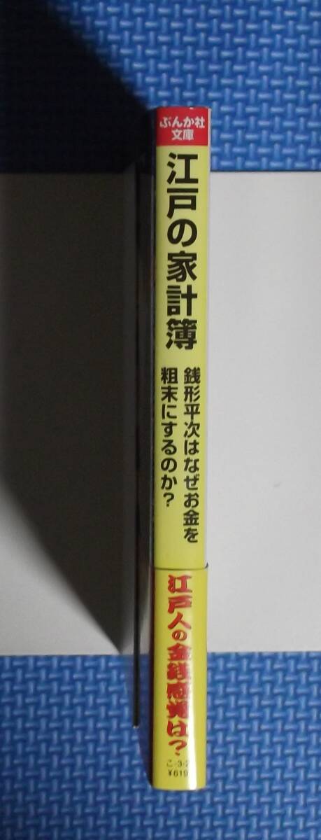 ★江戸の家計簿・銭形平次はなぜお金を粗末にするのか？★小菅宏★ぶんか社文庫★定価619円＋税★_画像5