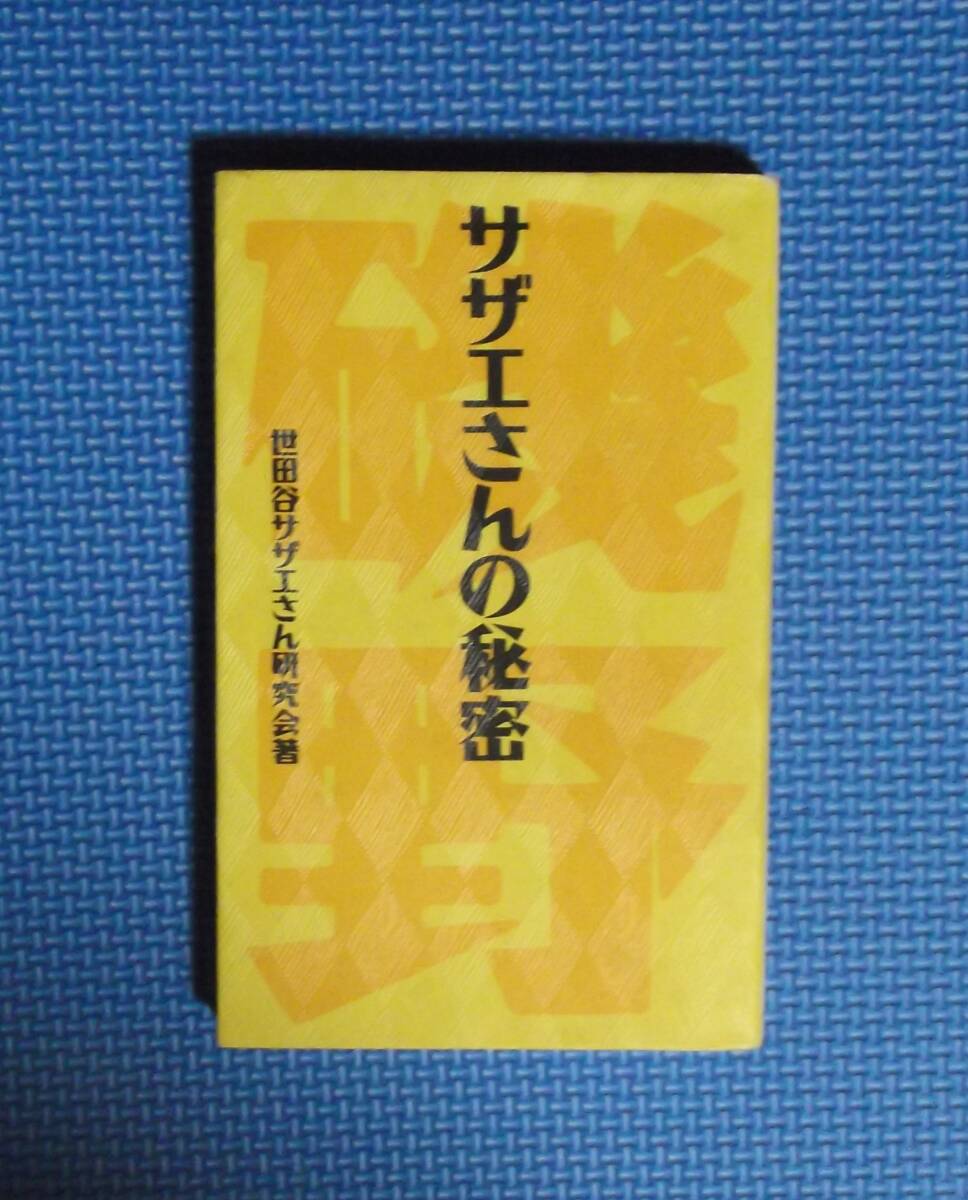 ★サザエさんの秘密★ 世田谷サザエさん研究会／著★定価1000円★データハウス★_画像3